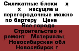 Силикатные блоки 250х250х250 несущие и перегородочные можно по бартеру › Цена ­ 69 - Все города Строительство и ремонт » Материалы   . Новосибирская обл.,Новосибирск г.